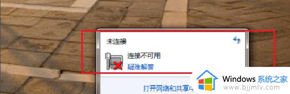 win7电脑网络连接不可用怎么办 win7电脑显示网络连接不可用怎么回事