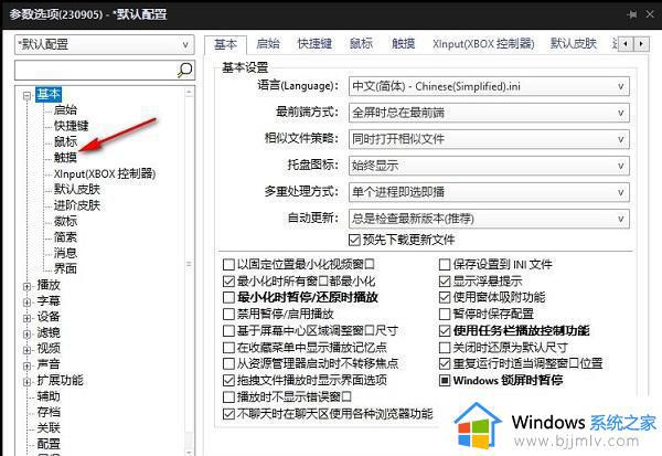 PotPlayer触摸功能怎么设置_PotPlayer触摸功能设置在哪里