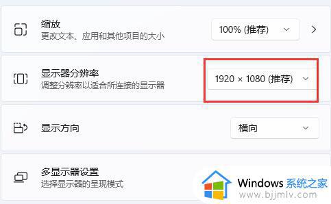 win11分辨率用多少最好 win11分辨率一般是多少