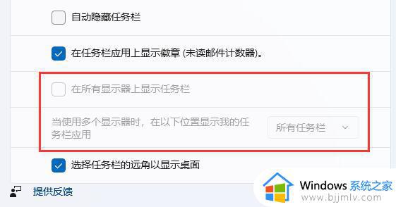 win11扩展屏不显示任务栏怎么办_win11扩展屏幕不显示任务栏如何解决