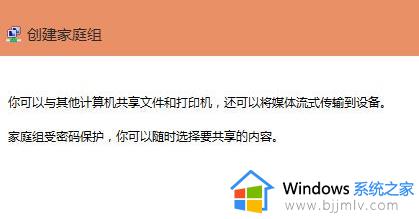 win11电脑如何创建家庭组_win11电脑怎么设置家庭组