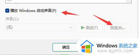 win11怎么更换开机声音_win11电脑开机音乐设置方法