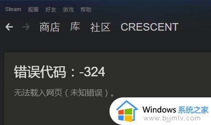 steam加载错误代码324怎么办_steam加载不出页面错误代码324修复方法