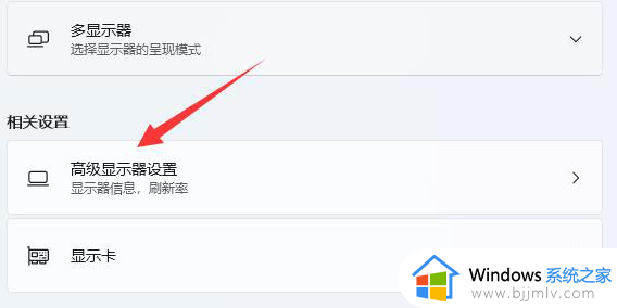 win11如何调屏幕刷新率_win11电脑屏幕刷新率怎么调