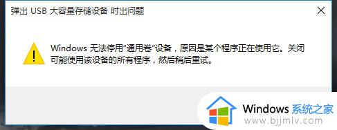 win11无法安全弹出移动硬盘怎么办_win11无法安全移除移动硬盘解决方法