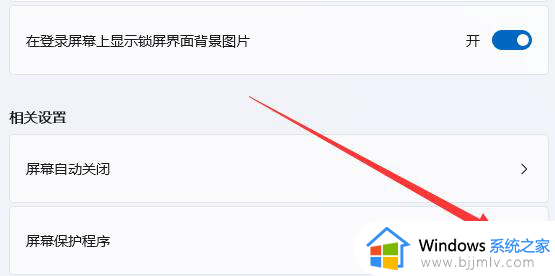 如何关闭win11屏幕保护_win11取消屏保的详细步骤