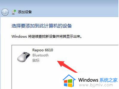 win7系统怎么添加蓝牙鼠标_win7系统如何连接蓝牙鼠标