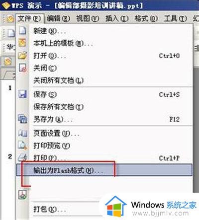 如何将wps演示转换成flash格式_wps演示文稿怎么转换成flash格式