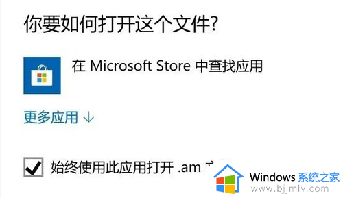 win10电脑弹出在microsoft store中查找应用如何解决