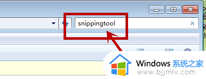 win7截图工具不见了怎么办_win7截图工具没有了处理方法