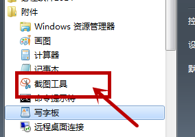 win7截图工具不见了怎么办_win7截图工具没有了处理方法