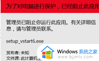 win10管理员阻止运行程序怎么办_wim10管理员以阻止你运行应用解决方法