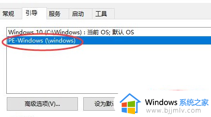 win10怎么关闭pe选择界面_win10如何取消pe启动项