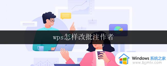 wps怎样改批注作者 wps怎样修改批注作者