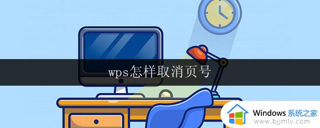 wps怎样取消页号 wps如何取消页号设置