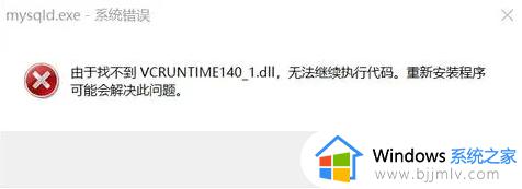 win10找不到vcruntime140.dll 无法执行代码解决方法