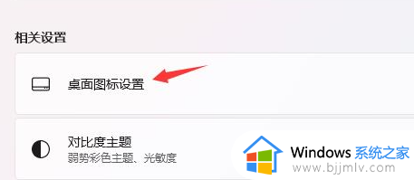 win11桌面显示我的电脑设置方法_win11如何在桌面显示我的电脑