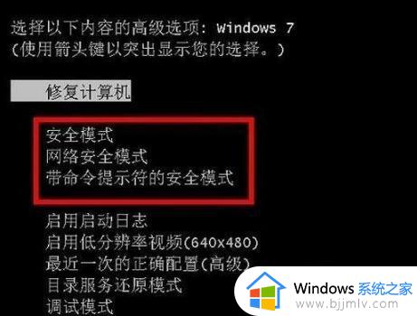 win7怎么进安全模式啊 win7如何快速进入安全模式