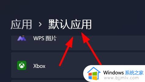 win11打开方式怎么恢复默认 win11打开方式还原恢复默认设置方法