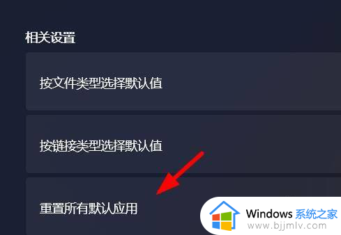 win11打开方式怎么恢复默认_win11打开方式还原恢复默认设置方法