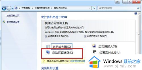 win7怎么开启屏幕键盘_windows7怎么调出屏幕键盘