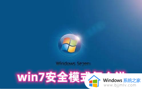 win7怎么进入安全系统_如何进入win7的安全模式