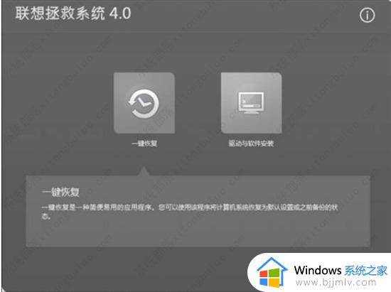 联想电脑系统一键恢复怎么操作_联想电脑一键还原系统操作步骤