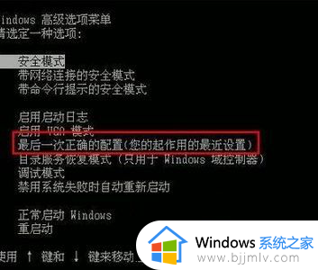 win7上一次正确配置启动怎么恢复 win7如何进入上一次正确配置