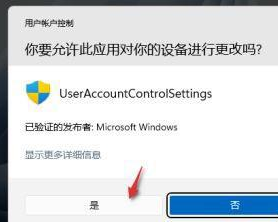 win11打开软件总是提示允许更改信息弹窗如何处理