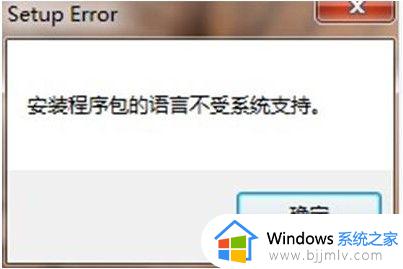 win7安装包语言不受系统支持怎么处理 win7系统安装程序包的语言不受系统支持如何解决