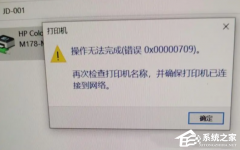 win10windows无法连接到打印机怎么解决_win10提示windows无法连接到打印机怎么办