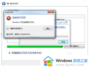 错误代码0x0000007e打印机win7连接不上解决方法