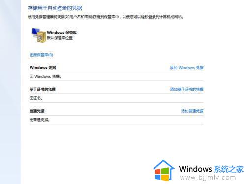 win7如何查看网络凭据密码_win7网络凭据密码在哪里看