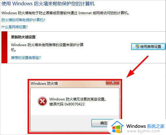 win7防火墙无法更改某些设置怎么办 win7防火墙无法更改设置怎么解决