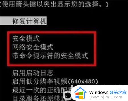 win7进安全模式按哪个键 win7如何进入安全模式开机