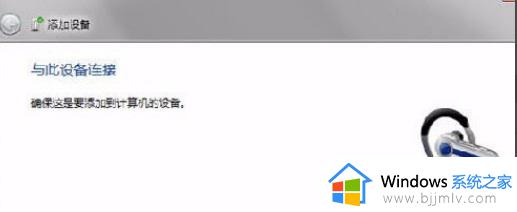 win7连接蓝牙方法_win7怎样连接蓝牙设备