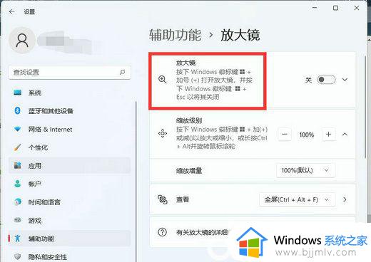 windows关闭放大镜快捷键方法 windows放大镜怎么关闭快捷键