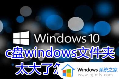 win10windows目录清理如何操作_win10清理windows文件夹方法