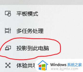 win10投影到此电脑方法_win10投影到此电脑怎么用