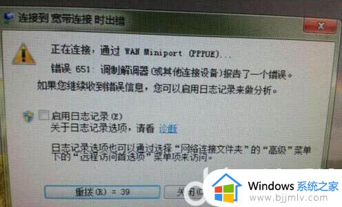 win7连接网络调制解调器错误怎么办_win7电脑连不上网调制解调器错误如何处理