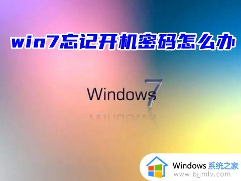 win7旗舰版电脑密码忘了怎么解除_win7旗舰版忘记开机密码如何进入