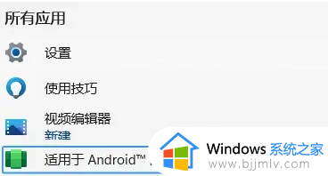 win11的安卓子系统怎么用_win11安卓子系统在哪打开