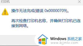 win11打印机共享0x00000709怎么办 win11打印机连接错误709解决方法