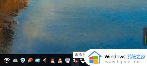 win10未插入扬声器或耳机怎么办 win10显示未插扬声器或耳机如何解决