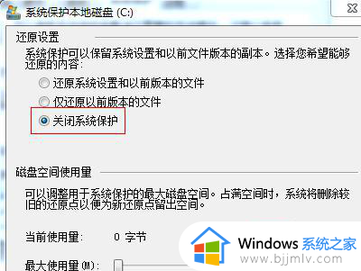 win7系统保护怎么关闭_win7怎么关闭保护模式