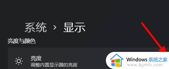 windows11屏幕亮度怎么调_win11屏幕亮度的调节方法