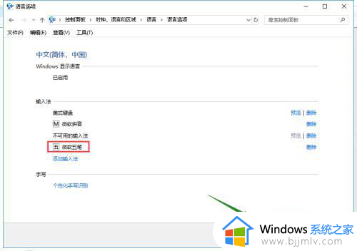 五笔输入法win10电脑版怎么调出来_win10添加五笔输入法的步骤