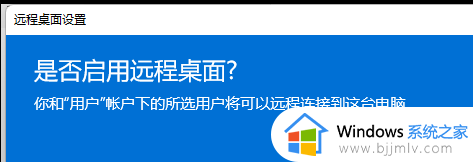 win11自带的远程控制怎么用_win11如何使用远程桌面