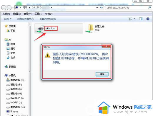 win7win10打印机709怎么办 win7共享win10打印机709错误如何处理