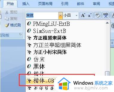 楷体gb2312在哪里设置_楷体gb2312字体设置教程